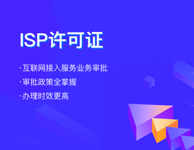 ISP经营许可证